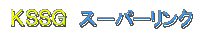 KSSG Web�Ƒ��݃����N���Ē����Ă�����̃����N�W�ł��B
